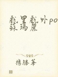 戏里戏外po 苏玛丽