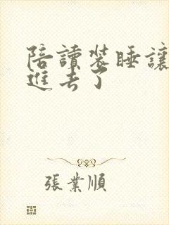 陪读装睡让他滑进去了