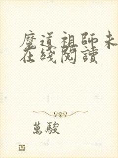 魔道祖师未删减在线阅读