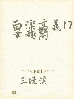 白洁高义178笔趣阁