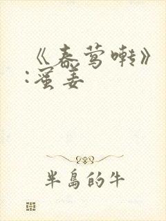 《春莺啭》作者:蜜姜