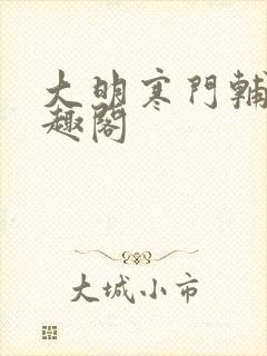 大明寒门辅臣笔趣阁封面