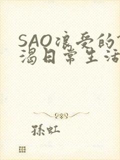 SAO浪受的饥渴日常生活