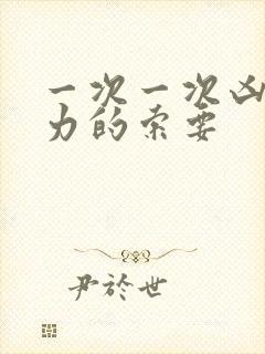 一次一次凶猛有力的索要