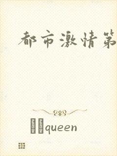 都市激情第一页