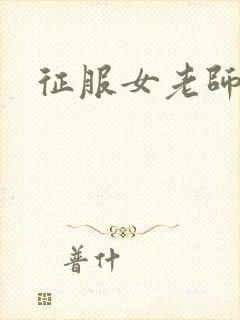 征服女老师