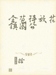 含苞待放花婉柔镇国公