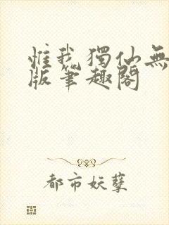 惟我独仙无删减版笔趣阁