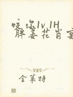 咬你1v 1H 胖姜花肖宴