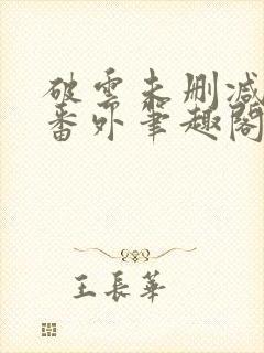 破云未删减全文番外笔趣阁