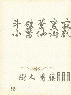 斗破苍穹寂寞的小医仙游戏世界封面