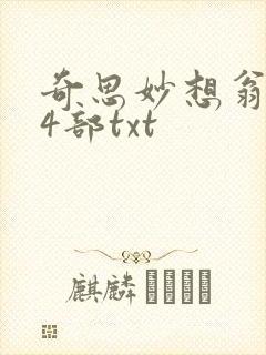 奇思妙想翁乱14部txt封面