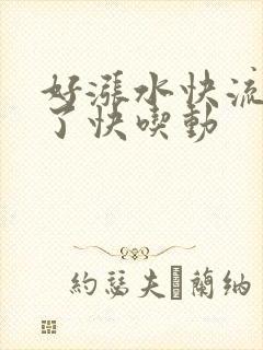 好涨水快流出来了快吃动