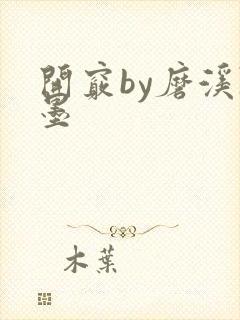 开窍by磨溪陈墨