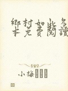 乡村如此多娇全本免费阅读封面