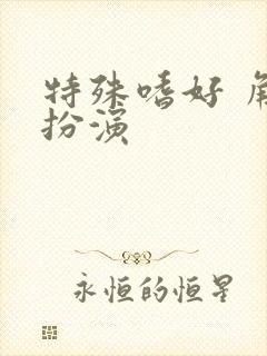 特殊嗜好 角色扮演封面