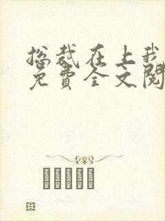 总裁在上我在下免费全文阅读