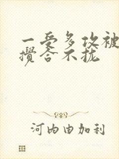 一受多攻被双龙搅合不拢封面