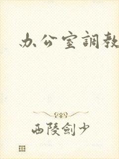 办公室调教封面