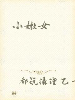 小嫩女封面