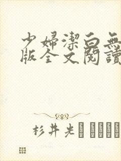 少妇洁白无删减版全文阅读