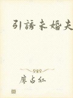 引诱未婚夫封面