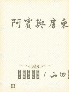 阿宾与房东太太封面