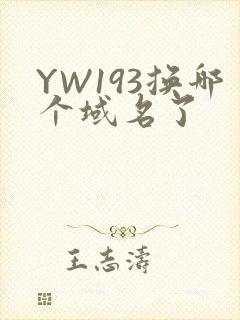 YW193换哪个域名了