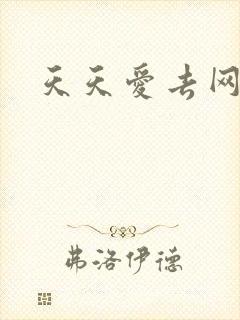 天天爱去网封面