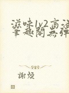 滋味1v2商洛笔趣阁无弹窗