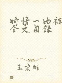 畸情～内裤奇缘全文目录