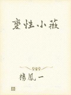 变性小薇