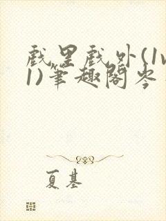 戏里戏外(1v1)笔趣阁岑栾完整版封面