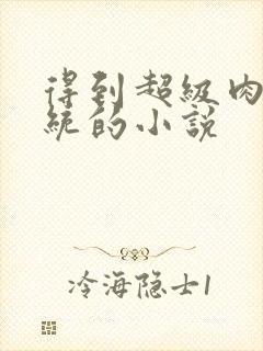 得到超级肉禽系统的小说