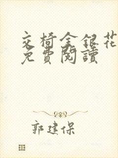 交椅金银花全文免费阅读