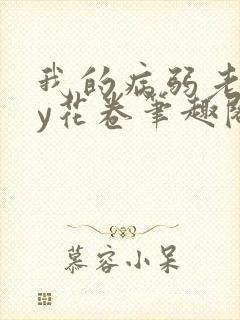 我的病弱老婆by花卷笔趣阁全文封面