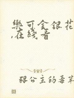 乐可金银花小说,在线看封面