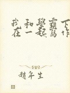 我和学霸下面连在一起写作业封面