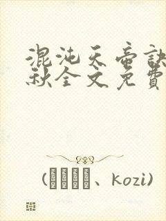 混沌天帝诀楚剑秋全文免费阅读封面