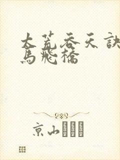 太荒吞天诀 铁马飞桥封面