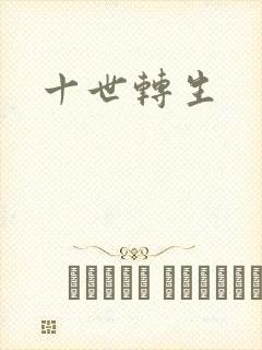 十世转生