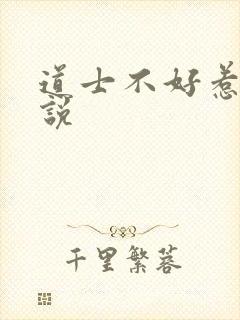 道士不好惹 小说