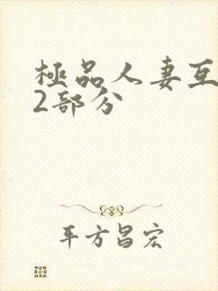 极品人妻互换32部分