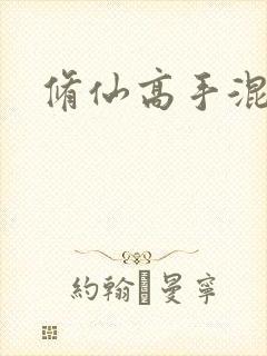 修仙高手混花都