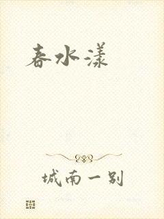 春水漾