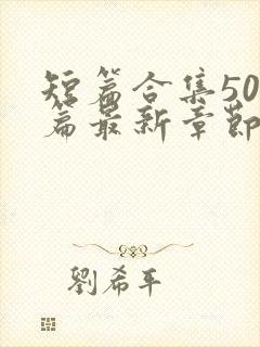 短篇合集500篇最新章节笔趣阁免费阅读