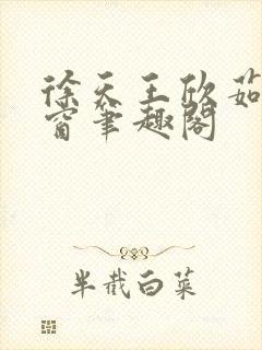 徐天王欣茹无弹窗笔趣阁封面