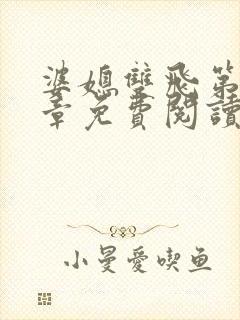 婆媳双飞第70章免费阅读