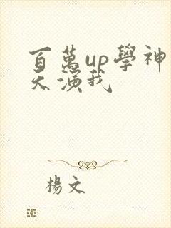 百万up学神天天演我