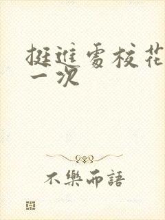 挺进处校花的第一次